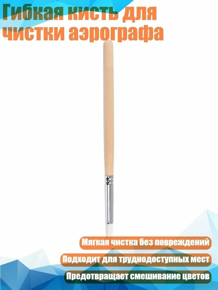 Гибкая кисть для чистки аэрографа