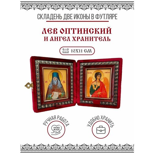 Икона Складень Лев Оптинский, Преподобный и Ангел Хранитель (Бархатный футляр)