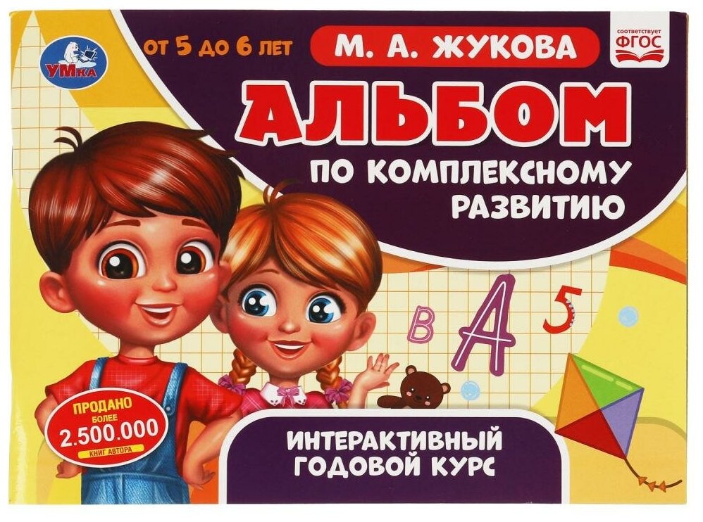 Альбом по комплексному развитию 5-6 лет. М. А. Жукова. Интерактивный годовой курс Умка 978-5-506-06496-1