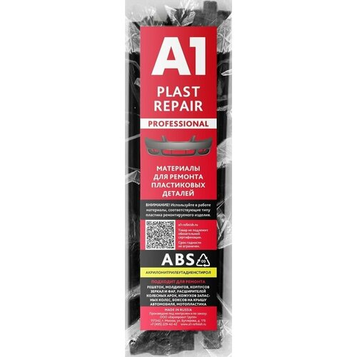 Сварочные материалы для ремонта пластика ABS черный в прутках А1 Plast Repair (стержни) 15х200мм 50шт