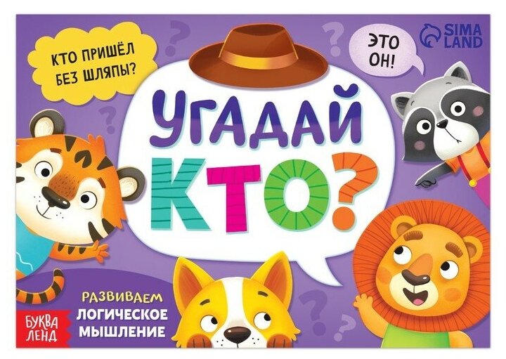 Книга- игра «Найди и покажи. Угадай кто?», 24 стр.