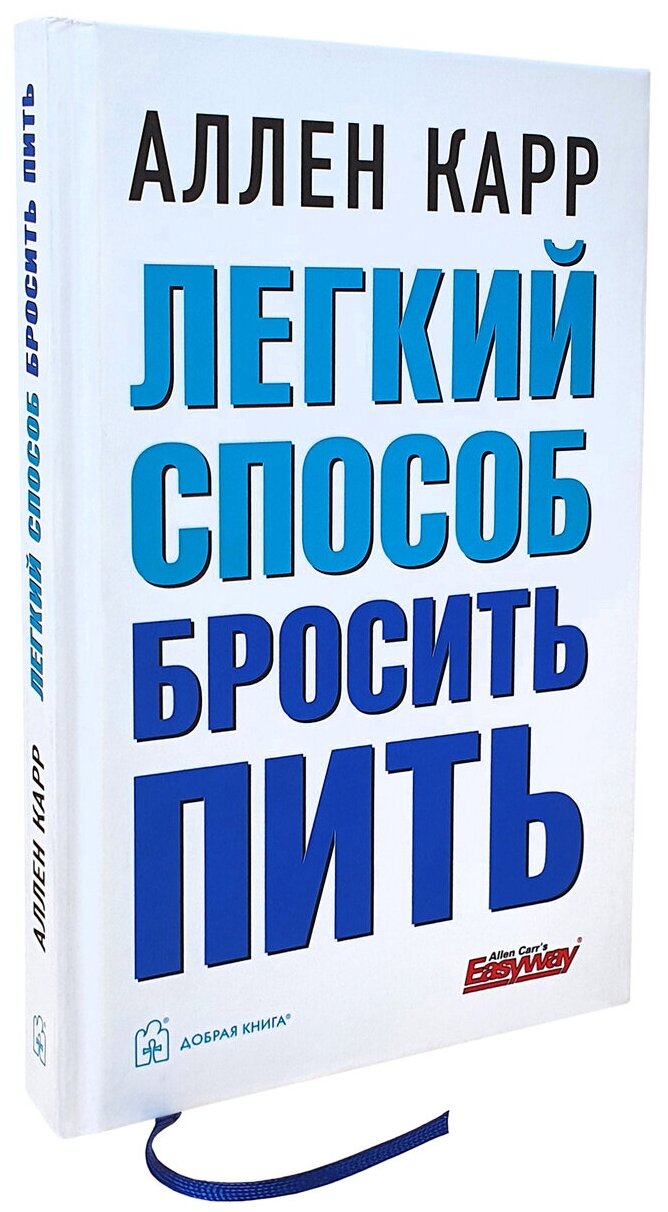 Лёгкий способ бросить пить / твёрдый переплёт/ А. Карр автор бестселлера Лёгкий способ бросить курить | Карр Аллен