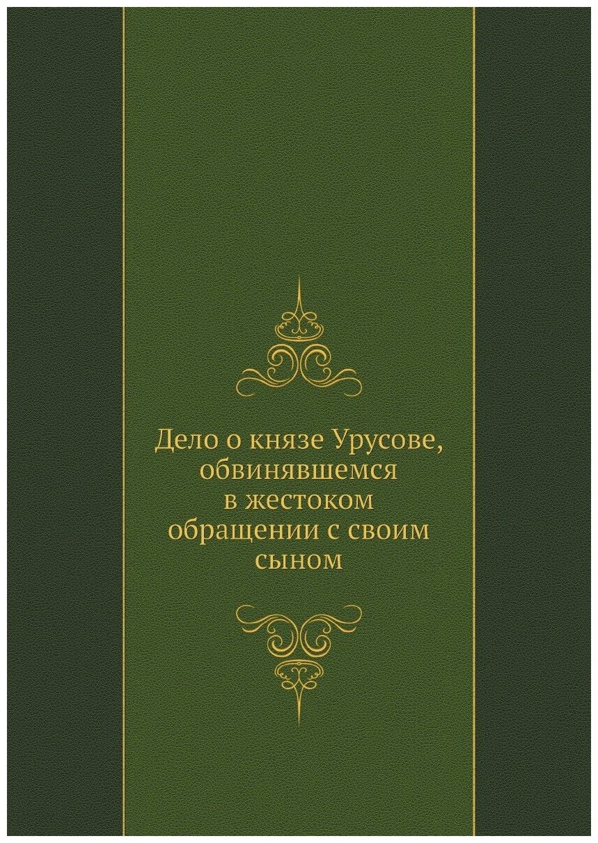 Дело о князе Урусове, обвинявшемся в жестоком обращении с своим сыном