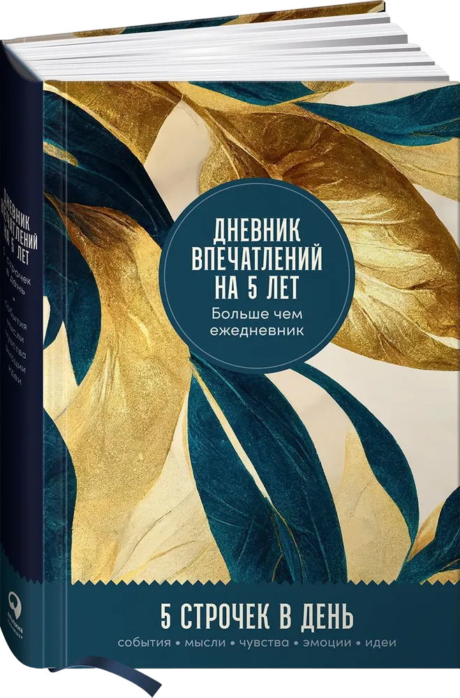 Турко С. Дневник впечатлений на 5 лет: 5 строчек в день (макси) + золото