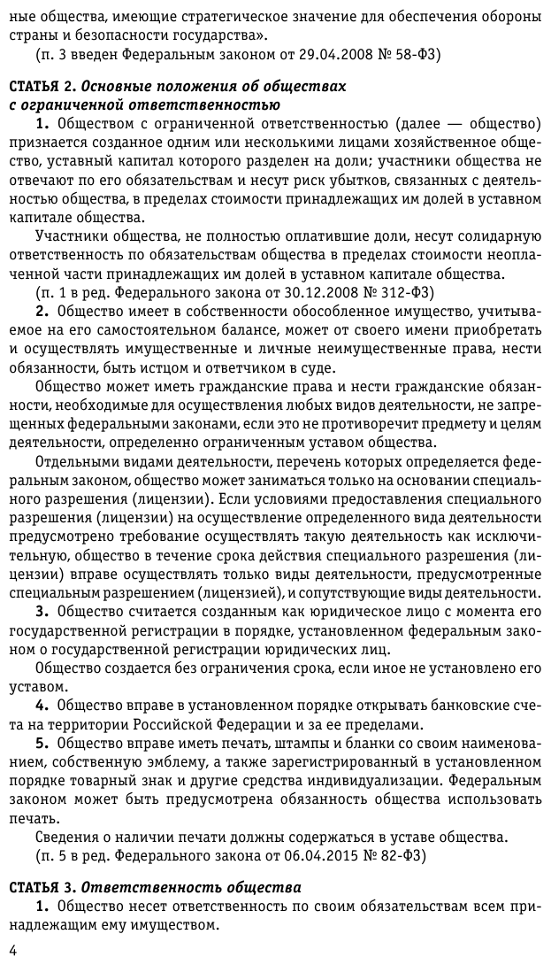 ФЗ "Об обществах с ограниченной ответственностью" по состоянию на 2023 год - фото №6