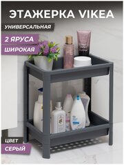 Этажерка для хранения вещей 2х ярусная VIKEA широкая, цвет серый / Стеллаж напольный для кухни / Этажерка для ванной универсальная пластиковая