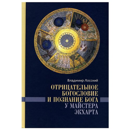 Отрицательное богословие и познание Бога. Владимир Лосский. Познание. М.2022. б/ф. тв/п.