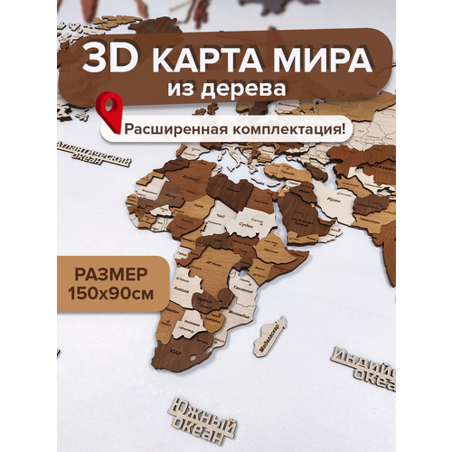 3D Карта мира из дерева 150х90см многоуровневая