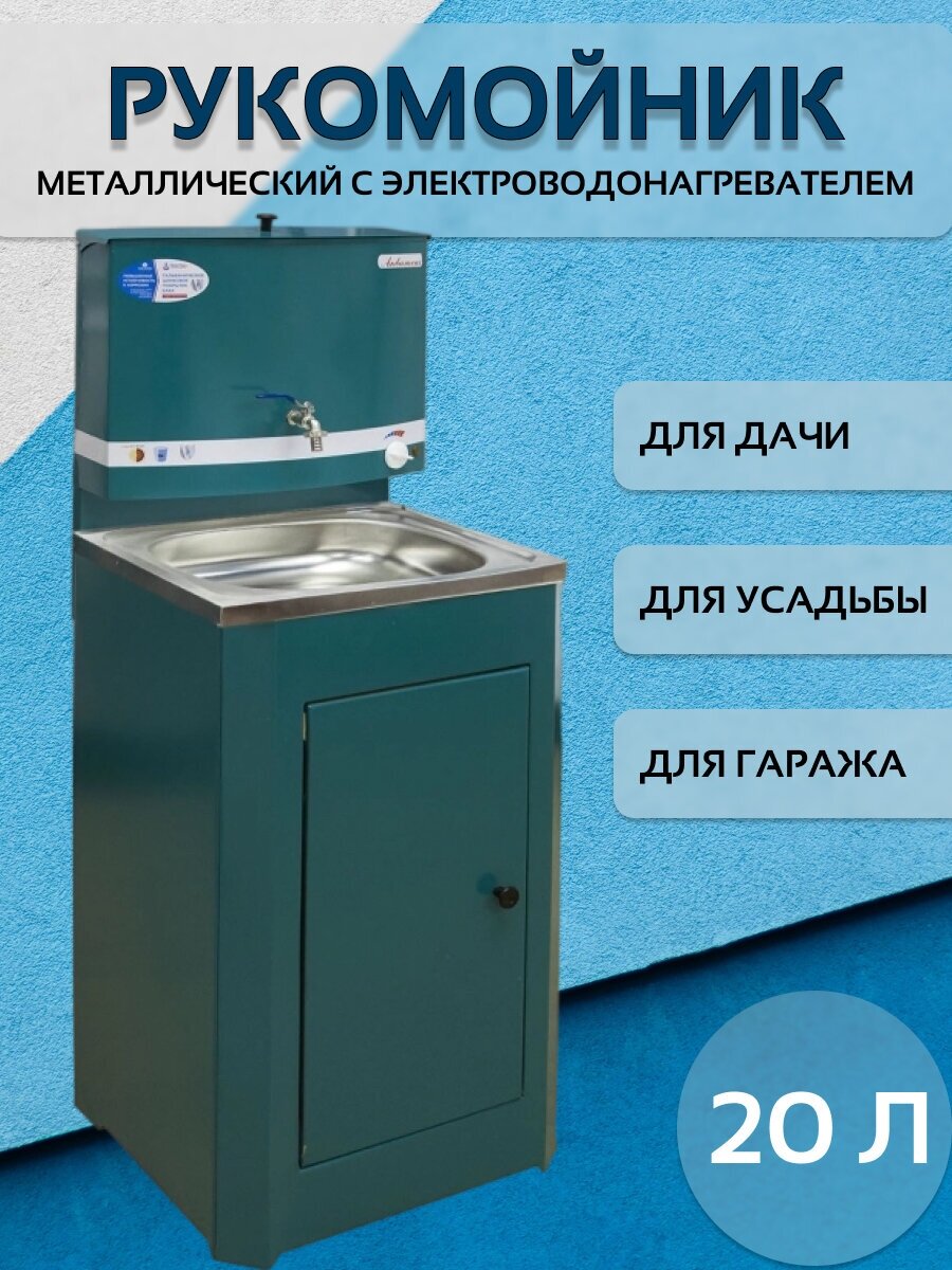 Рукомойник для дачи с тумбой 50х45, с подогревом, 20л, мойка из нержавейки. - фотография № 1