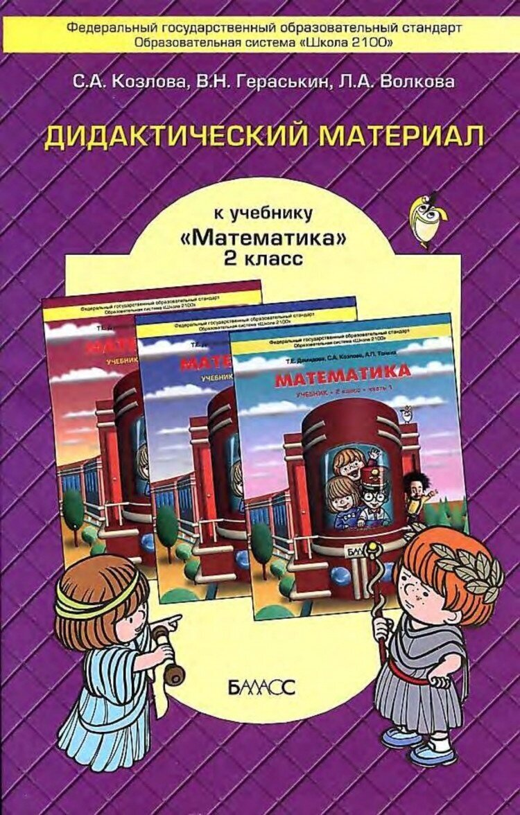 Дидактический материал к учебнику "Математика" для 2-го класса Т.Е.Демидовой и др. - фото №2