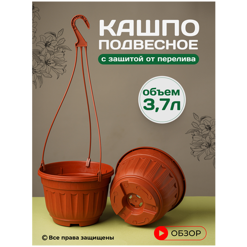 Кашпо подвесное уличное для цветов садовое с переливом 3,7 л