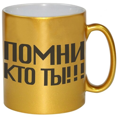 фото Золотая кружка помни кто ты? drabs