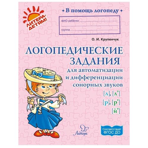 Логопедические задания для автоматизации и дифференциации сонорных звуков | Крупенчук Ольга Игоревна