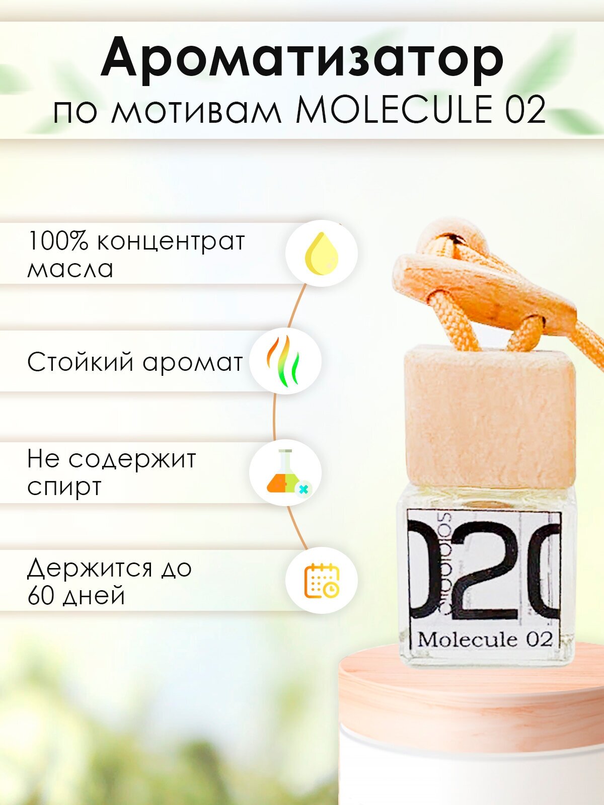 Ароматизатор воздуха "Бочонок" для автомобиля, подвесной (Molecules 02 Escentric Молекула 02 Эксцентрик)