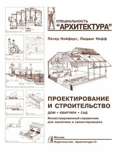 Нойферт П, Нефф Л. "Проектирование и строительство. Дом, квартира, сад."