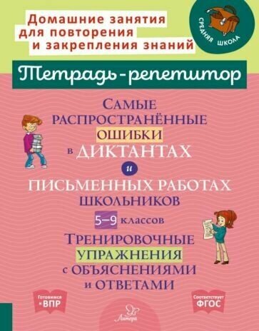 Самые распространённые ошибки в диктантах и письменных работах школьников 5-9 классы - фото №1