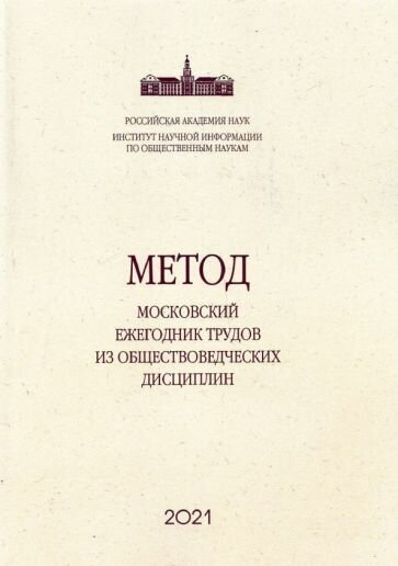 Метод. Московский ежегодник трудов из обществоведческих дисциплин. Выпуск 11. Вслед за Дарвином - фото №1