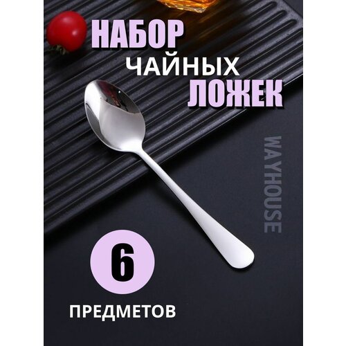 Набор чайных ложек, 6 шт