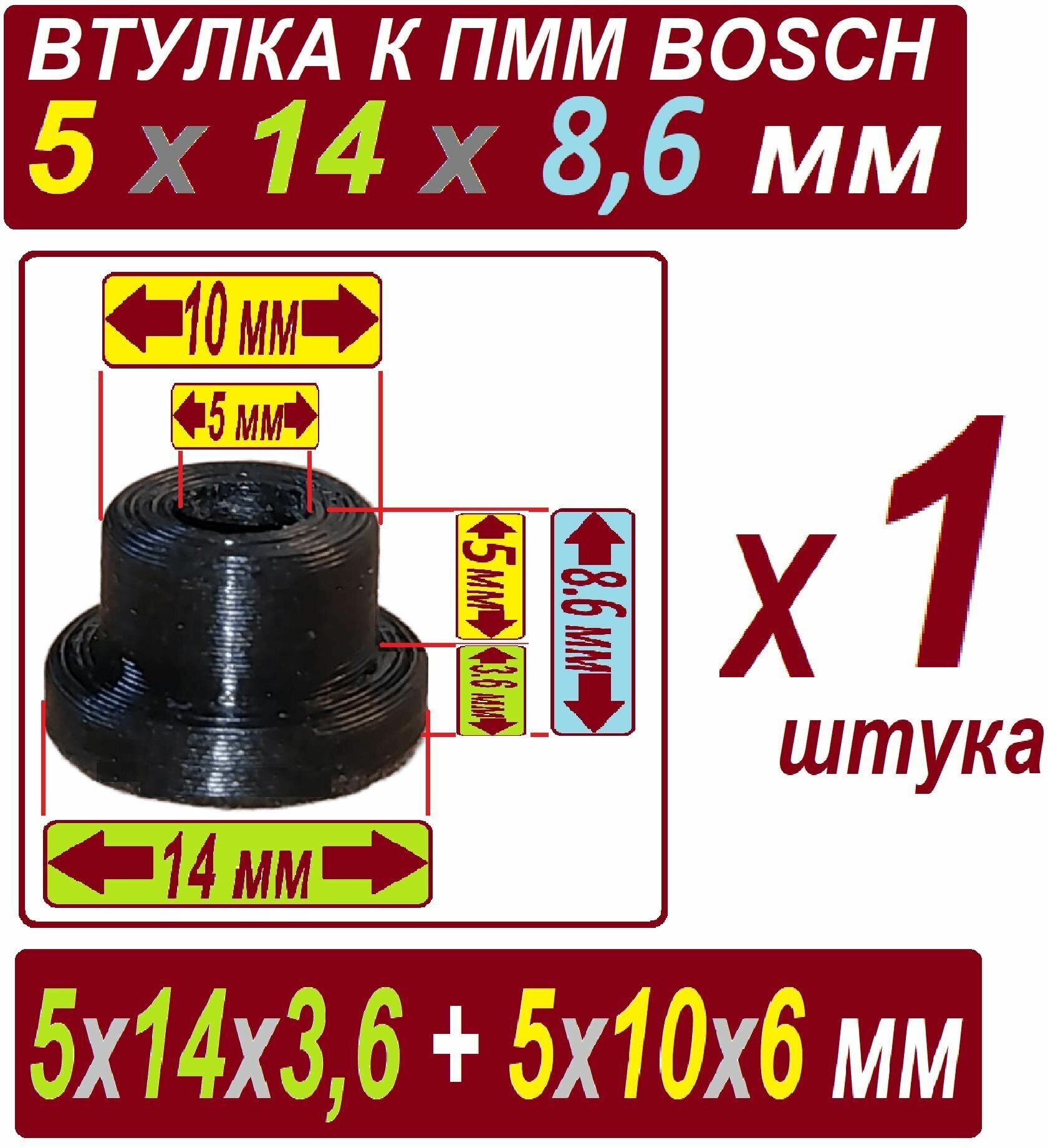 Втулка к насосу пмм 5x14x8,6 мм AEG Boch нейлоновая