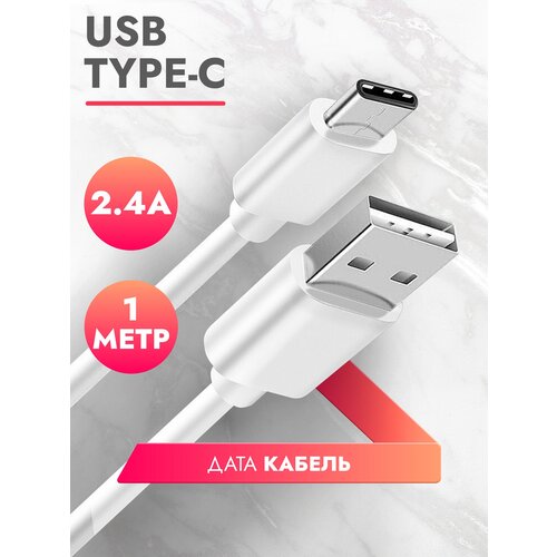 Дата Кабель USB Type C (1 м) 2.4A провод для зарядки телефона, смартфона, планшета шнур тайп си для Samsung, Galaxy, Honor, Huawei, Xiaomi белый, Brozo