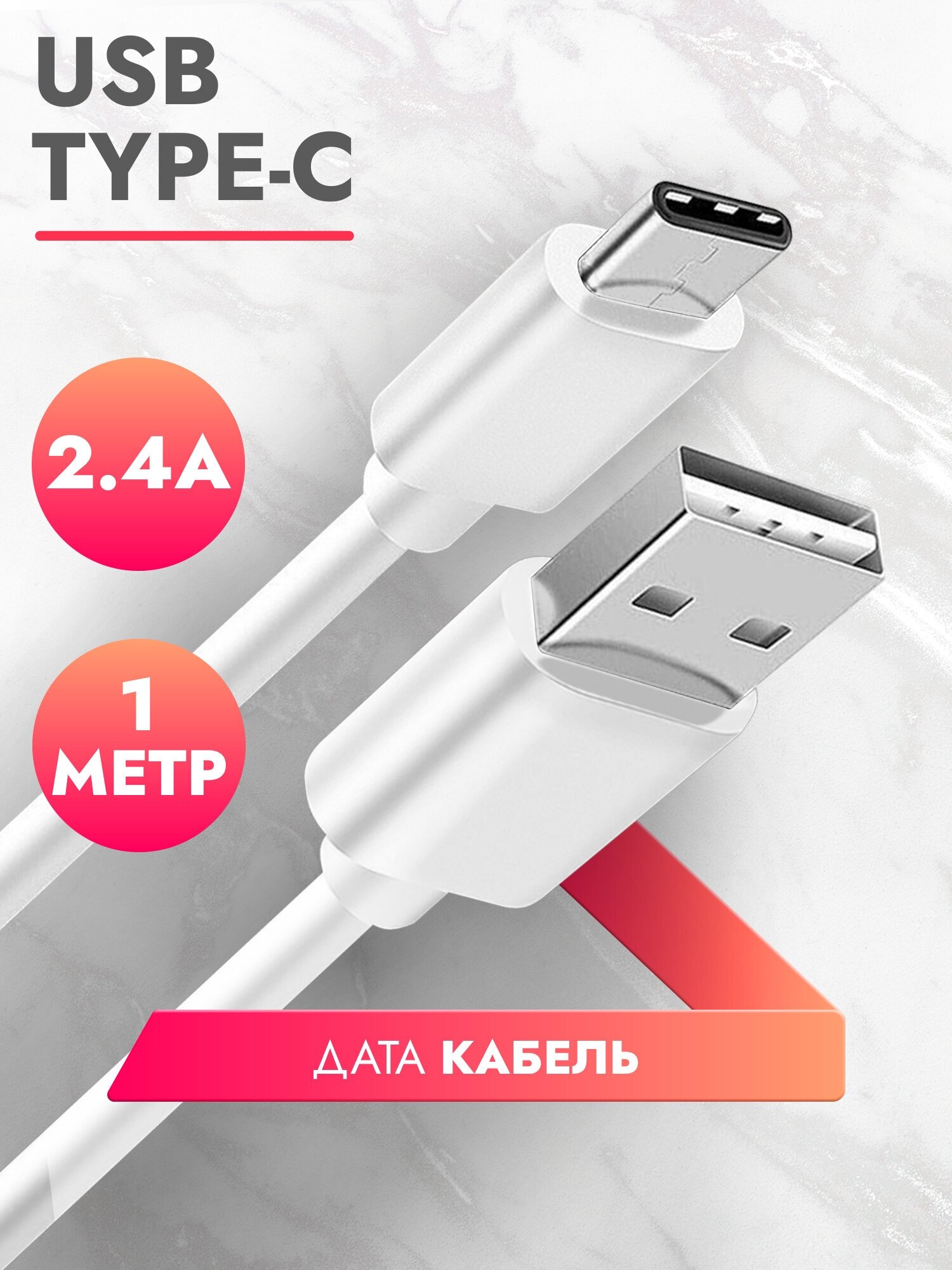 фото Дата Кабель USB Type C (1 м) 2.4A провод для зарядки телефона, смартфона, планшета шнур тайп си для Samsung, Galaxy, Honor, Huawei, Xiaomi белый, Brozo