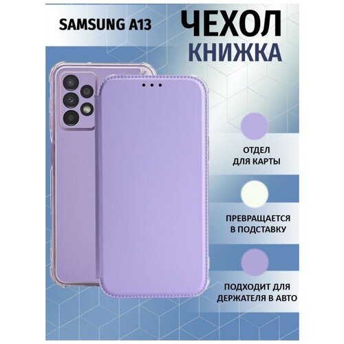 Чехол книжка для Samsung Galaxy A13 / Галакси А13 Противоударный чехол-книжка, Лавандовый, Светло-Фиолетовый