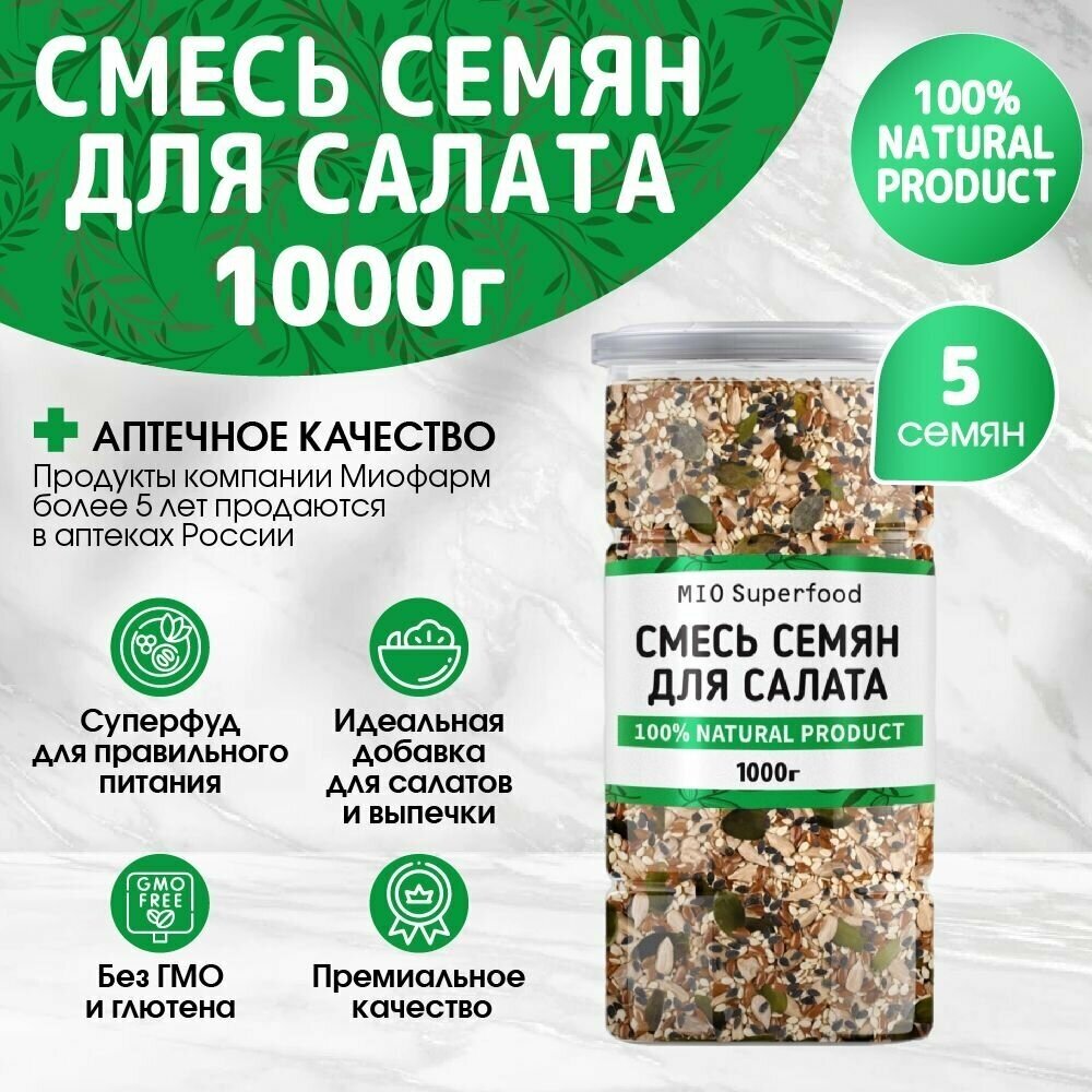 Смесь из 5 семян для салата Miosuperfood 1000 г. Семена льна, семена тыквы, ядра подсолнечника, кунжут черный, кунжут белый.