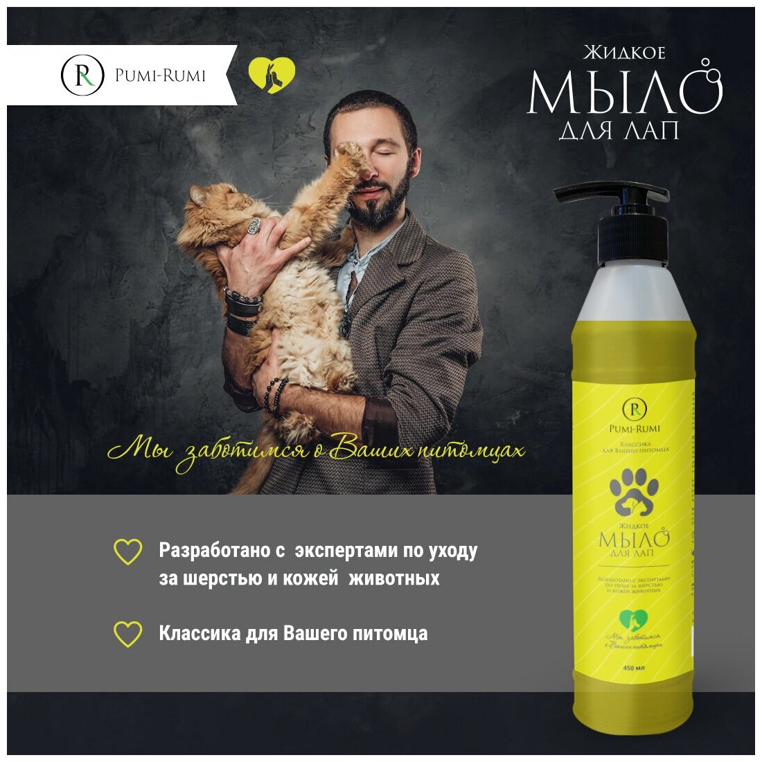 Жидкое мыло для лап "Pumi Rumi" 450ml