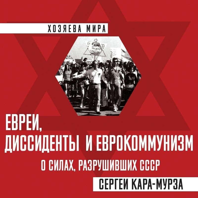 Евреи, диссиденты и еврокоммунизм. О силах, разрушивших СССР - фото №10