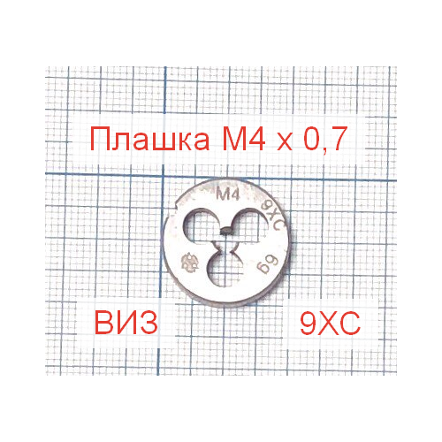 Плашка М4 х 0,7 9ХС ВИЗ плашка м4 х 0 7 9хс виз