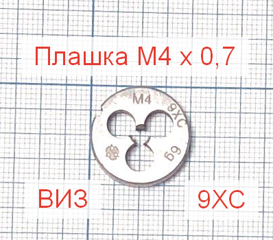 Плашка М4 х 0,7 9ХС ВИЗ