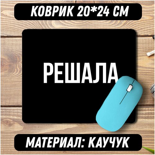 Коврик для мыши