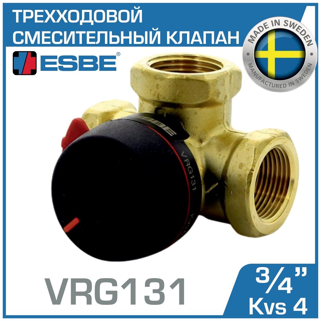 Трехходовойесительный клапан Esbe VRG131 11600800 муфтовый (ВР) Ду 20 (3/4") Kvs 4