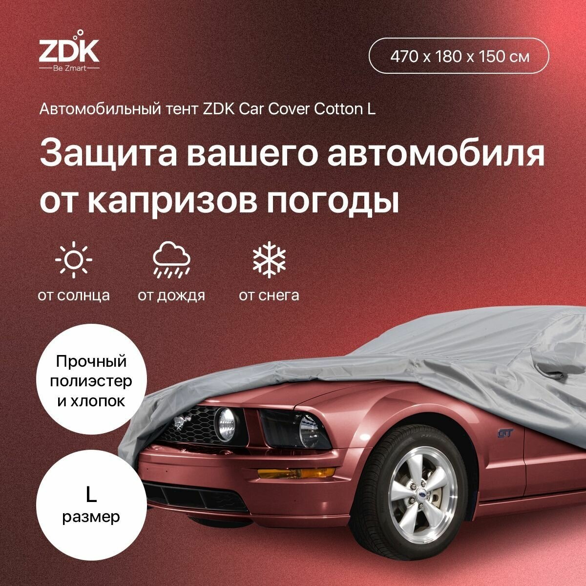 Чехол для авто тент автомобильный ZDK Размер L 470*180*150 см (хлопок)