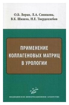 Книга Применение коллагеновых матриц в урологии / Лоран О.Б. - фото №1