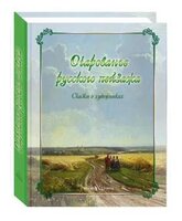 Очарованье русского пейзажа. Сказки о художниках