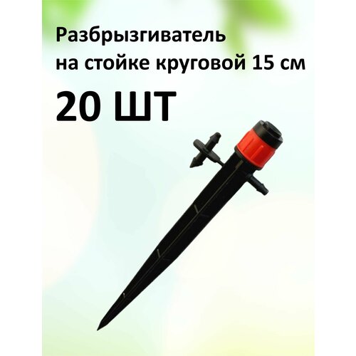 Капельница разбрызгиватель 15 см для капельного полива (20 шт.) разбрызгиватель дождеватель на стойке круговой 13 см 80 л ч 1 0 комплект 50 шт капельный полив