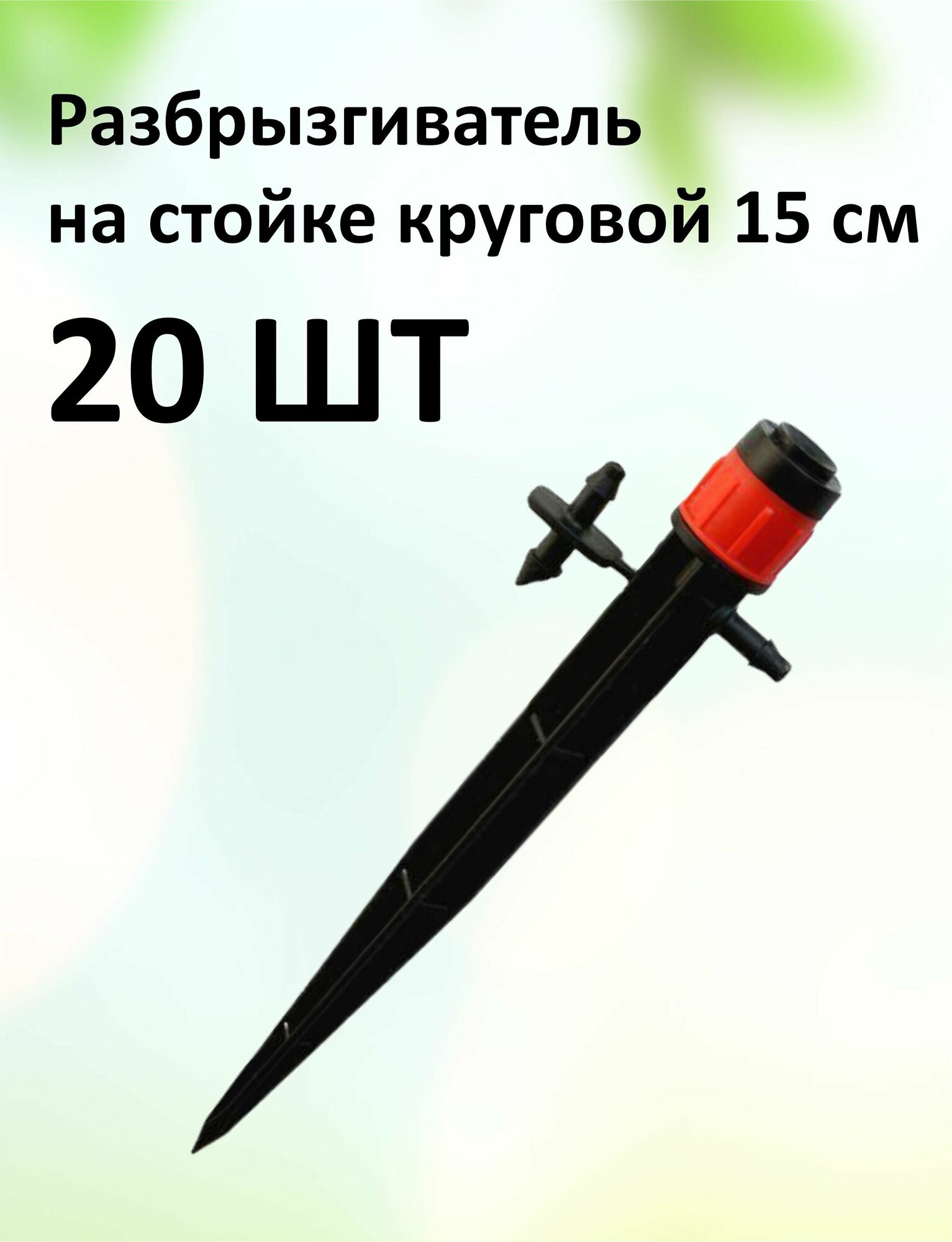 Капельница разбрызгиватель 15 см для капельного полива (20 шт.)