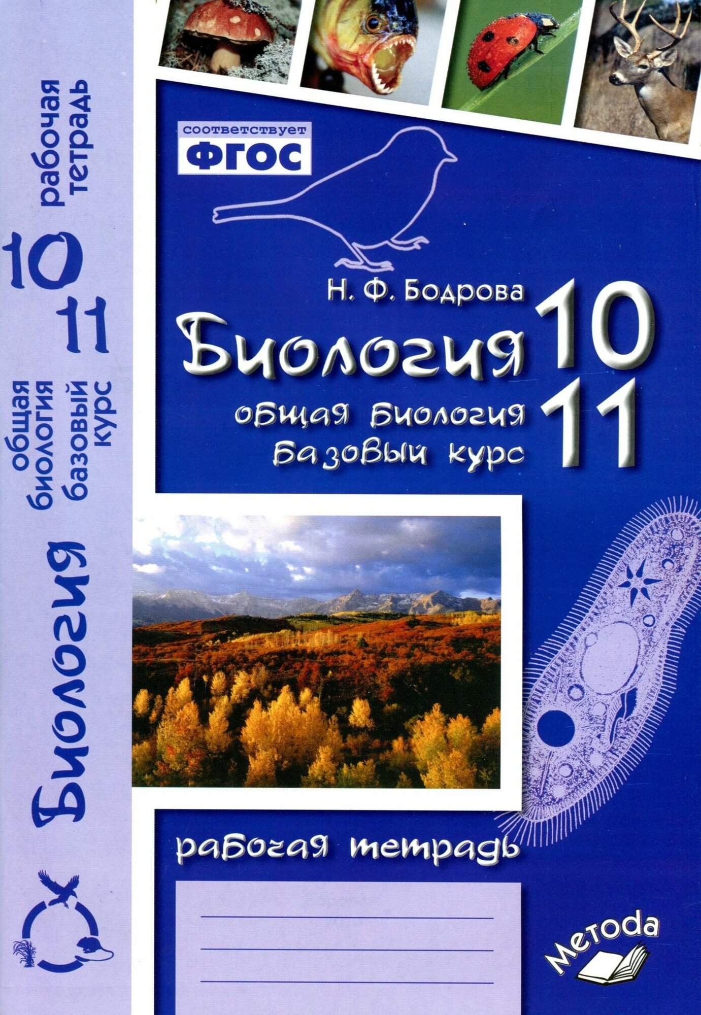 Биология. 10-11 классы. Общая биология. Базовый уровень. Рабочая тетрадь. - фото №1