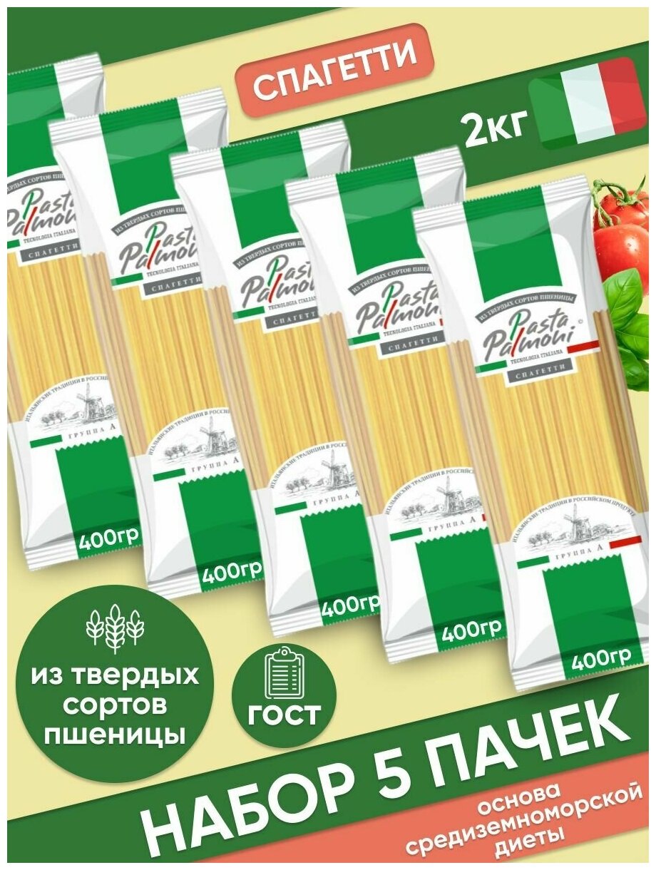 Макароны спагетти Pasta Palmoni из твердых сортов пшеницы набор 5 шт по 400 г - фотография № 1