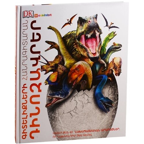 Энциклопедия знаний. Динозавры (на армянском языке)