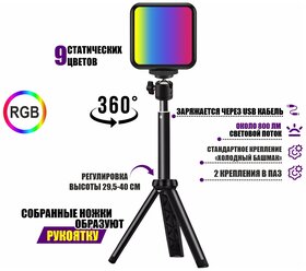 Светодиодный RGB осветитель на аккумуляторе с шарнирным креплением на универсальной настольной треноге