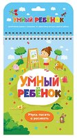 Умный ребенок. Учусь писать и рисовать