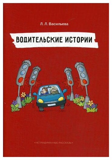Непридуманные рассказы. Водительские истории - фото №1