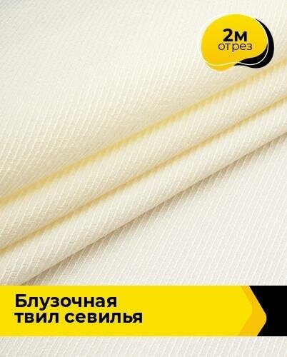 Ткань для шитья и рукоделия Блузочная твил "Севилья" 2 м * 150 см, сливочный 013
