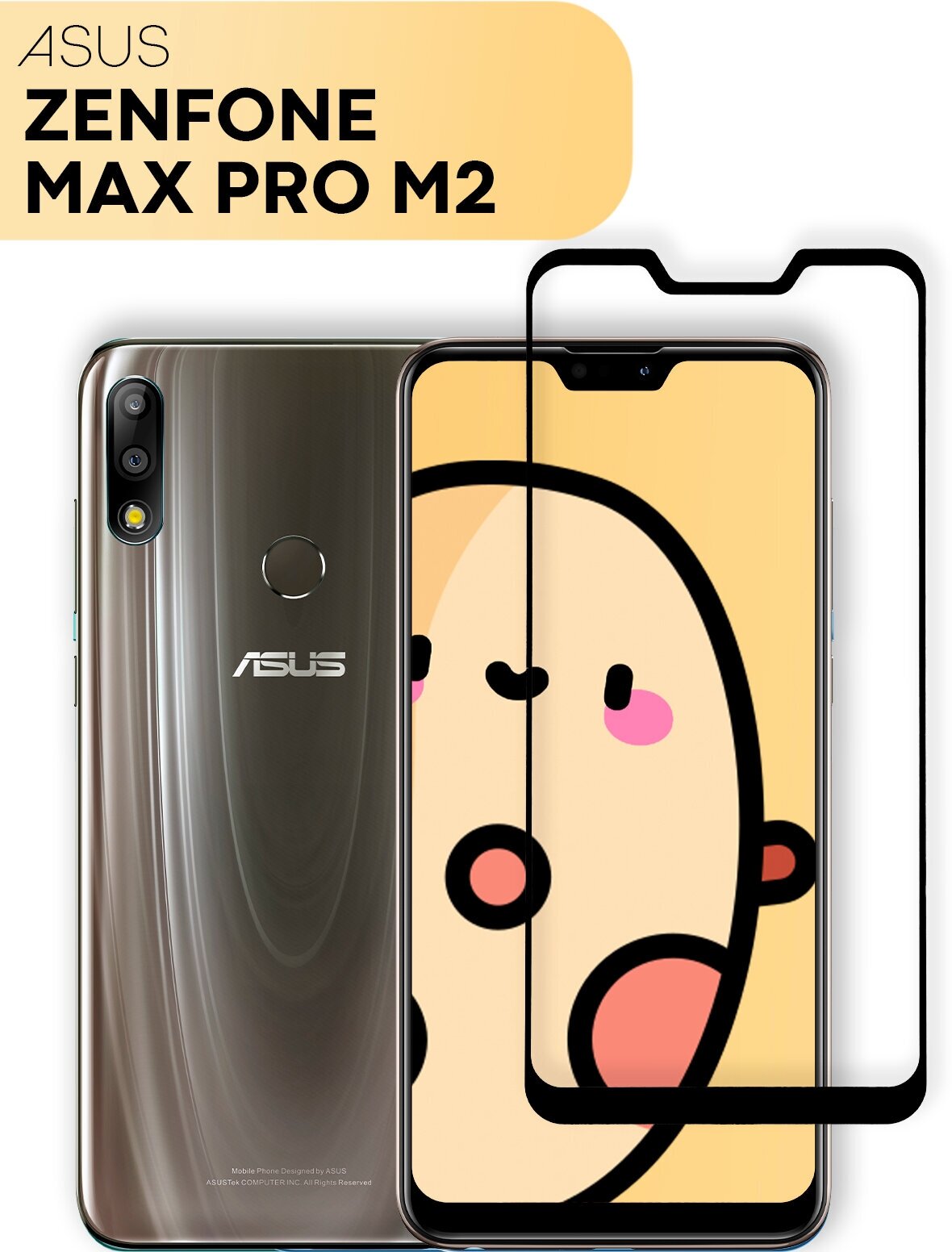 Защитное стекло для Asus Zenfone Max Pro M2 (Асус Зенфон Макс Про М2) прозрачное стекло с рамкой защита от царапин легко приклеить