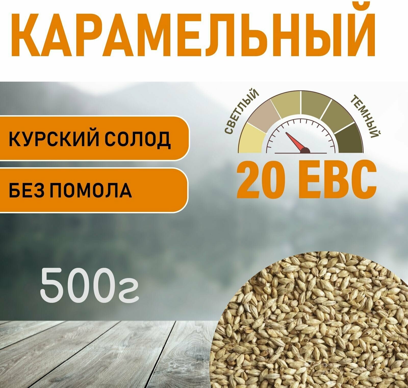 Солод ячменный карамельный EBS 20 (Курский солод) 500гр.