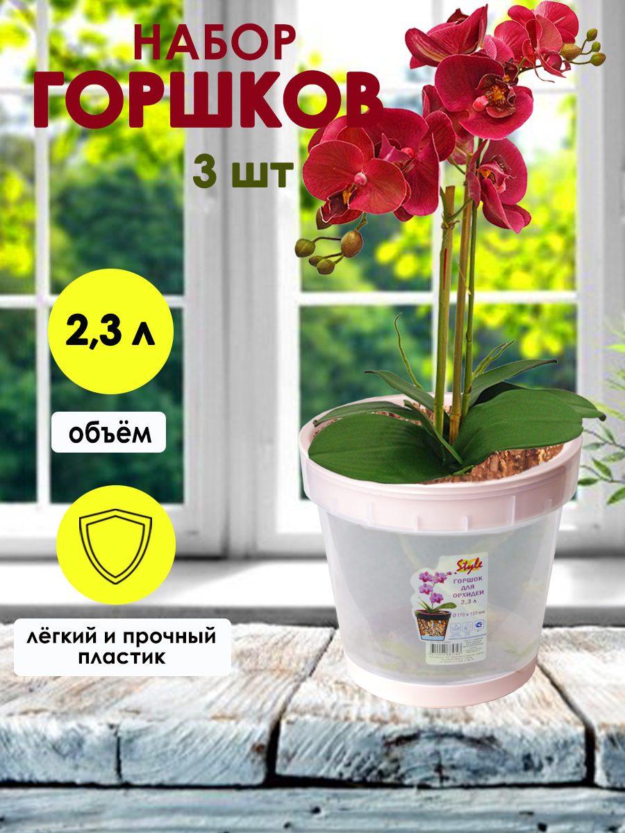 Горшки для орхидеи прозрачные 23л - 3шт. цвет розовый