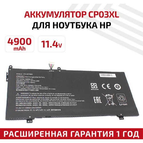 аккумулятор для ноутбука hp spectre x360 11 55v 57 9wh pn sh03 3s1p Аккумулятор (АКБ, аккумуляторная батарея) CP03XL для ноутбука HP Spectre X360 13-ae042ng, 11.4В, 4900мАч, Li-Ion