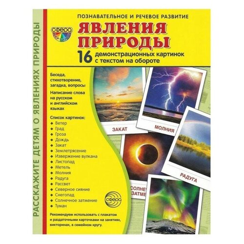 Дем. картинки супер Явления природы. 16 демонстр. картинок с текстом (173х220 мм), 978-5-9949-2222-4 9785994922224